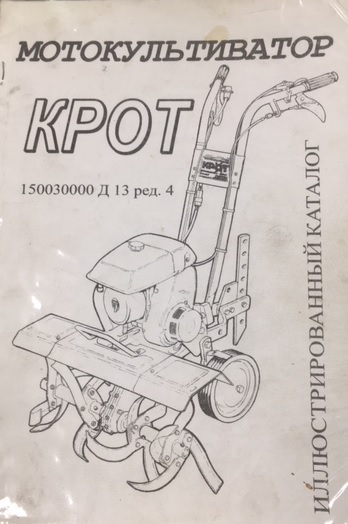 Мк 1а 02. Крот мотокультиватор схема сборки. Культиватор Крот 1. Мотокультиватор МК-1 Крот чертеж. Культиватор Крот МК-1а-02.